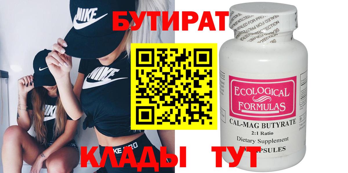 Холмск  Бутират бутандиол  Вход с VPN 