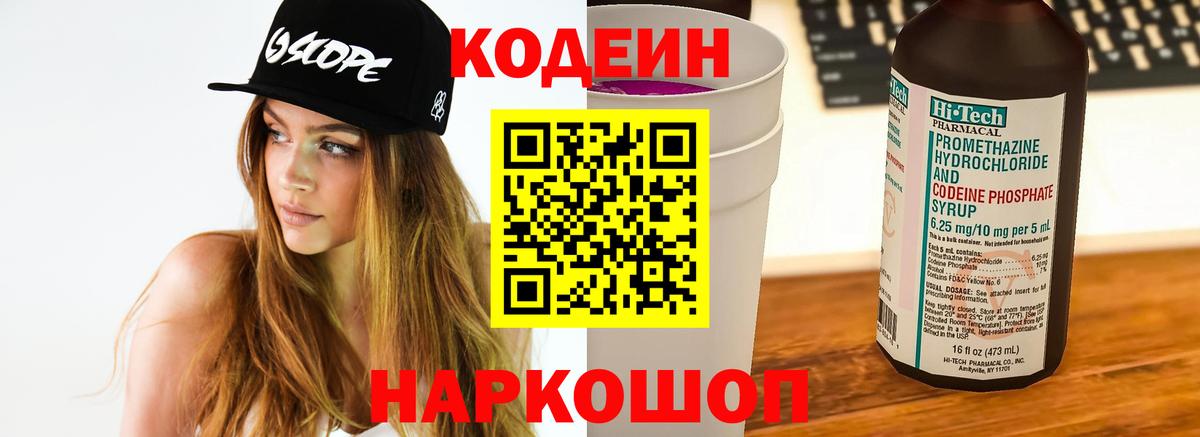 Codein напиток Lean (лин) Холмск